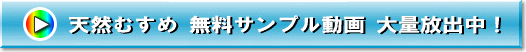 無料サンプル動画