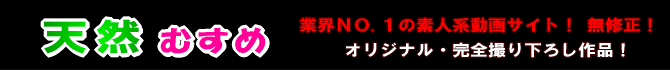 天然むすめ
