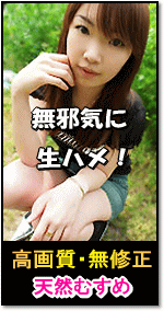 天然むすめ
